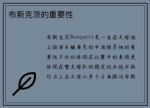 布斯克茨的重要性