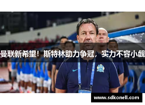 曼联新希望！斯特林助力争冠，实力不容小觑