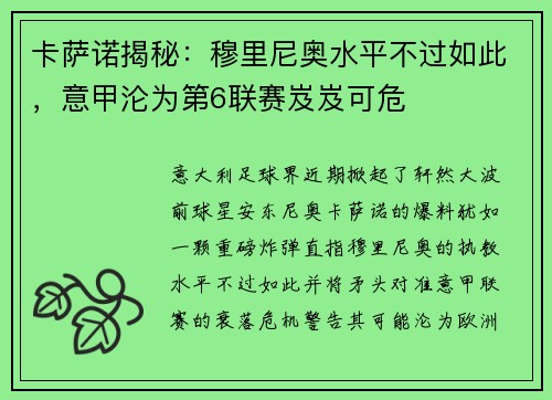 卡萨诺揭秘：穆里尼奥水平不过如此，意甲沦为第6联赛岌岌可危