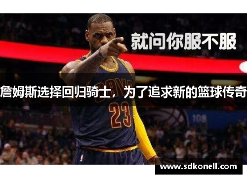 詹姆斯选择回归骑士，为了追求新的篮球传奇