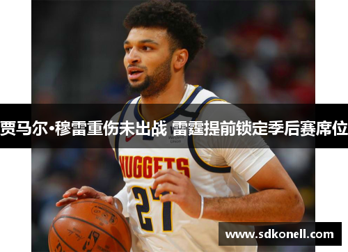 贾马尔·穆雷重伤未出战 雷霆提前锁定季后赛席位