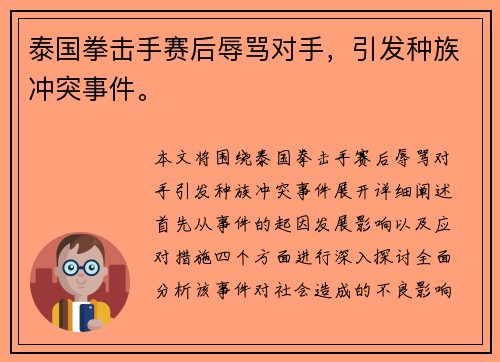 泰国拳击手赛后辱骂对手，引发种族冲突事件。