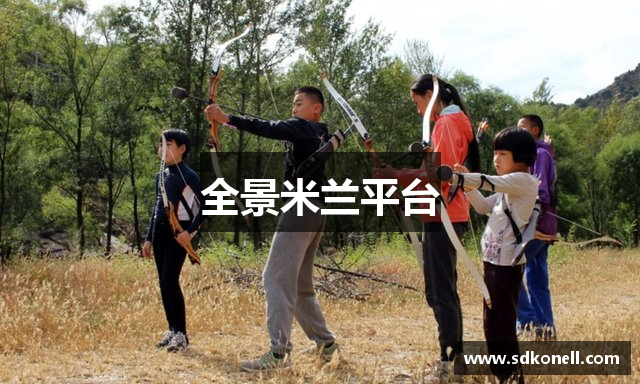全景米兰平台