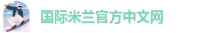 米兰平台
